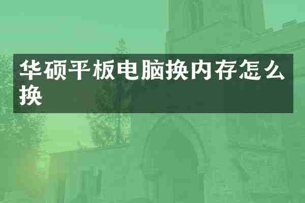华硕平板电脑换内存怎么换