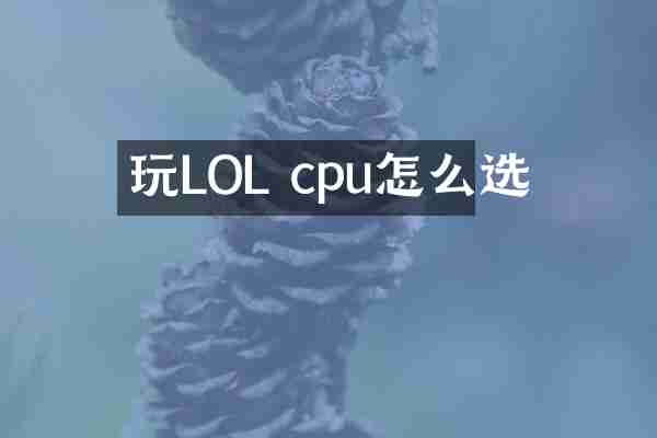 玩LOL cpu怎么选