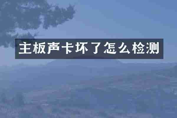 主板声卡坏了怎么检测