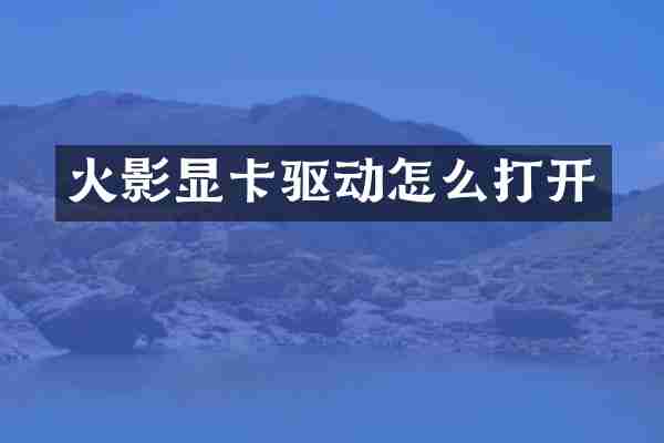 火影显卡驱动怎么打开