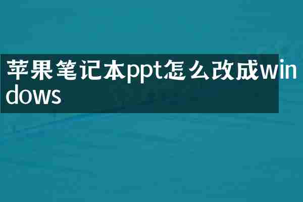 苹果笔记本ppt怎么改成windows