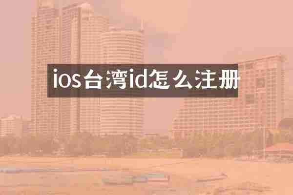 ios台湾id怎么注册