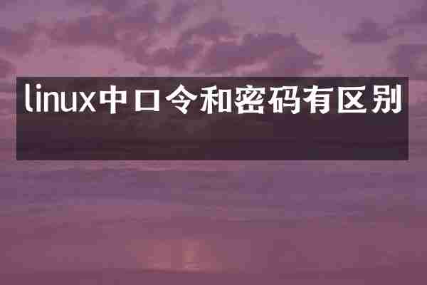 linux中口令和密码有区别吗