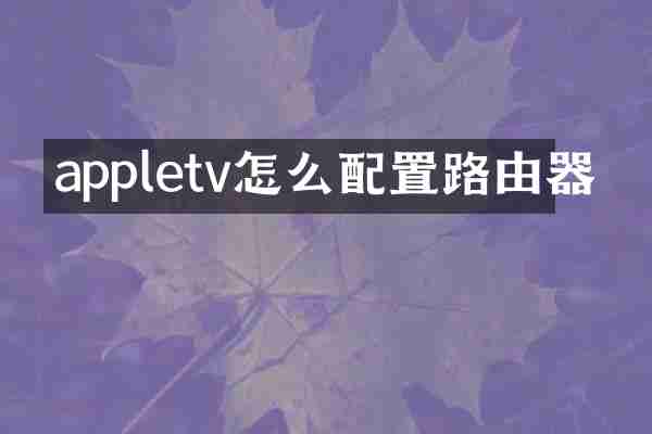 appletv怎么配置路由器