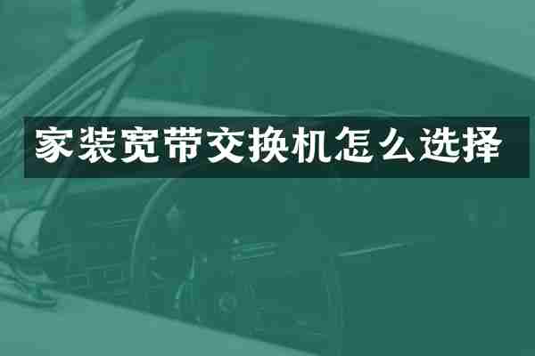 家装宽带交换机怎么选择
