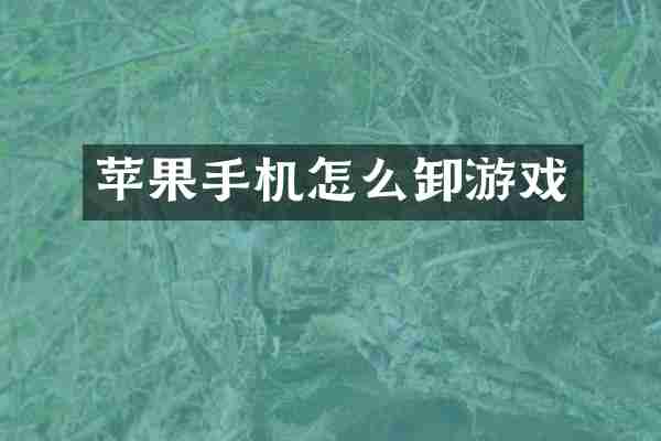 苹果手机怎么卸游戏