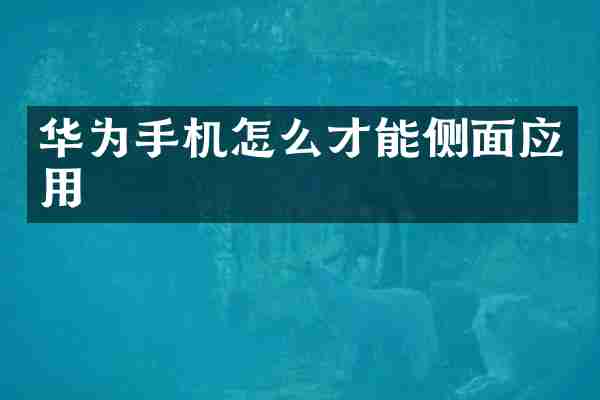 华为手机怎么才能侧面应用