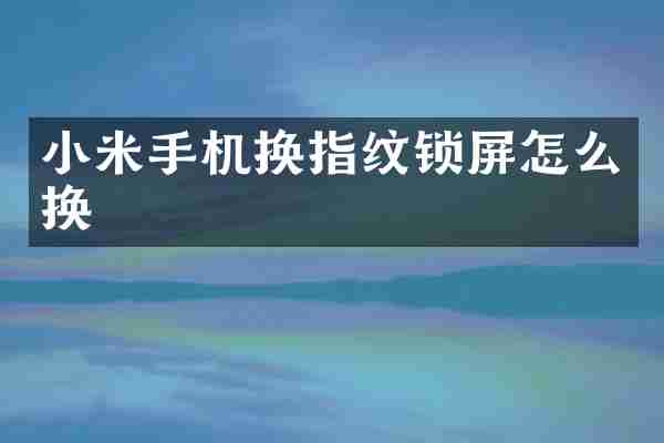 小米手机换指纹锁屏怎么换