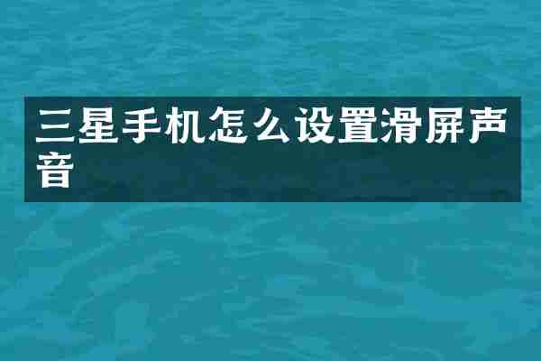 三星手机怎么设置滑屏声音