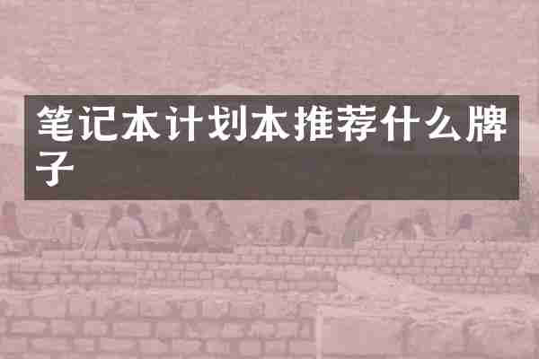 笔记本计划本推荐什么牌子