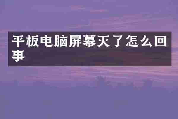 平板电脑屏幕灭了怎么回事