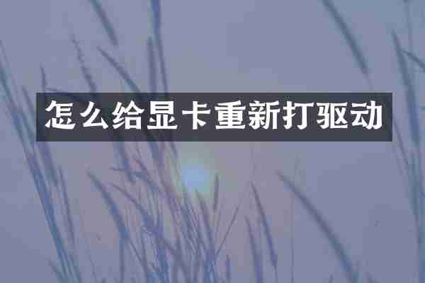 怎么给显卡重新打驱动