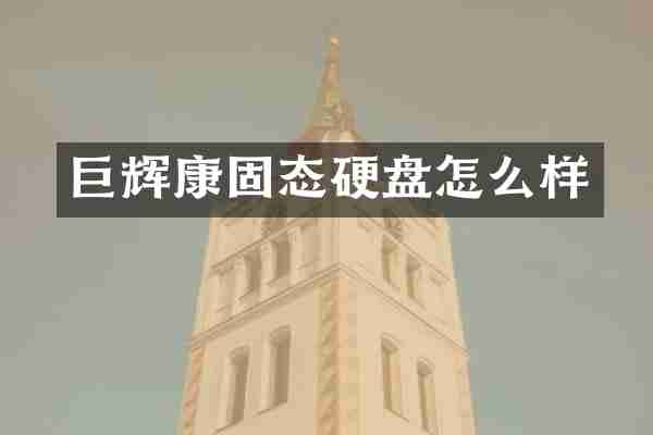 巨辉康固态硬盘怎么样