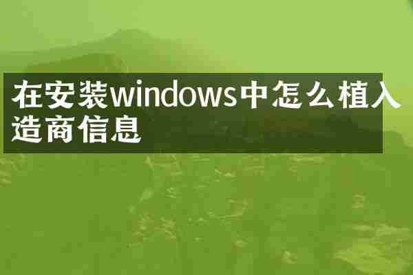 在安装windows中怎么植入制造商信息