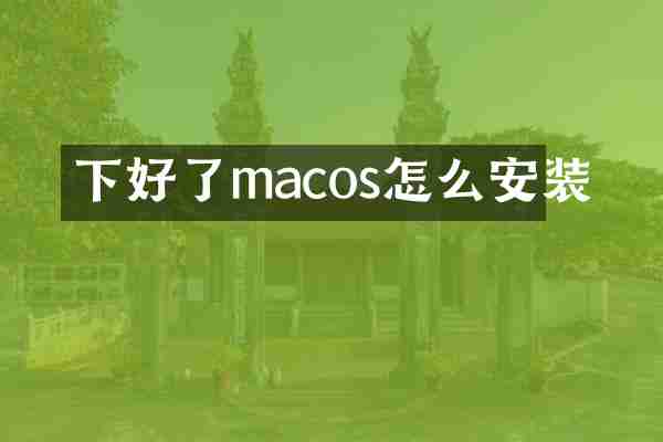 下好了macos怎么安装