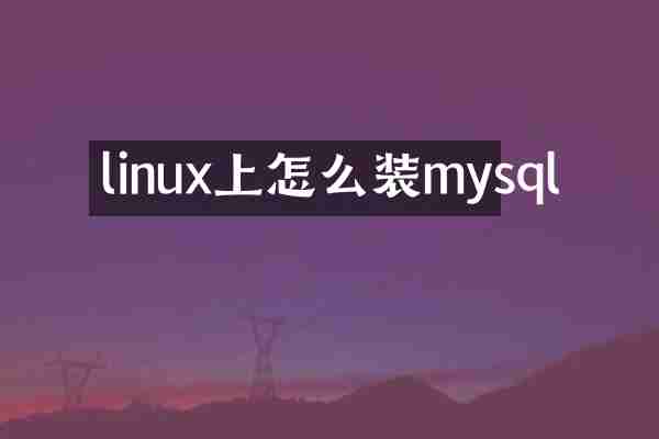 linux上怎么装mysql