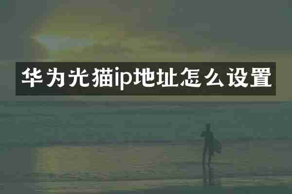 华为光猫ip地址怎么设置