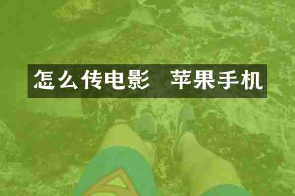怎么传电影  苹果手机