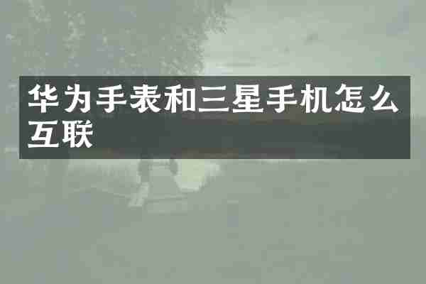 华为手表和三星手机怎么互联