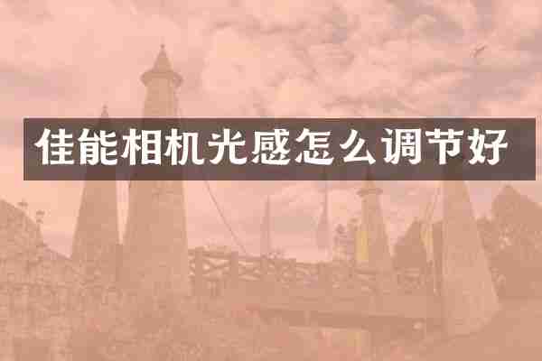 佳能相机光感怎么调节好