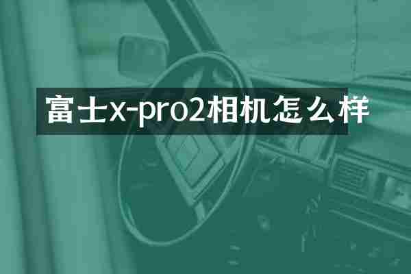 富士x-pro2相机怎么样