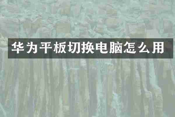 华为平板切换电脑怎么用