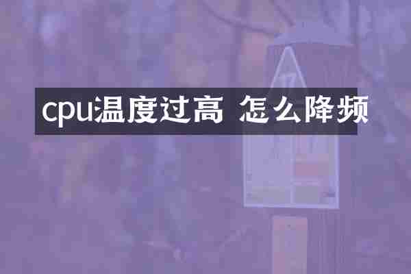 cpu温度过高 怎么降频
