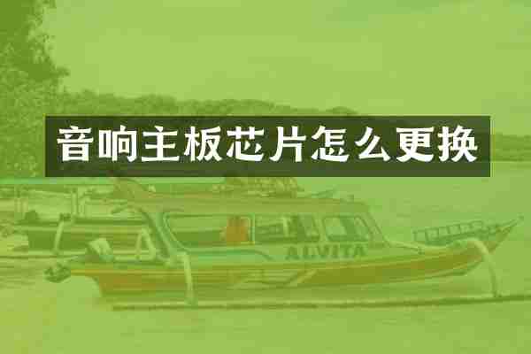 音响主板芯片怎么更换