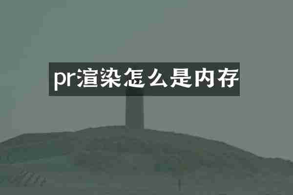 pr渲染怎么是内存