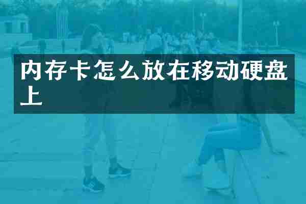 内存卡怎么放在移动硬盘上