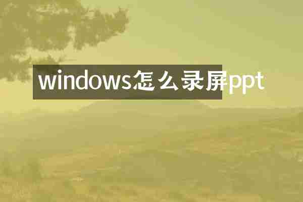 windows怎么录屏ppt