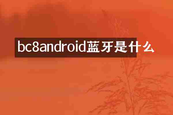 bc8android蓝牙是什么