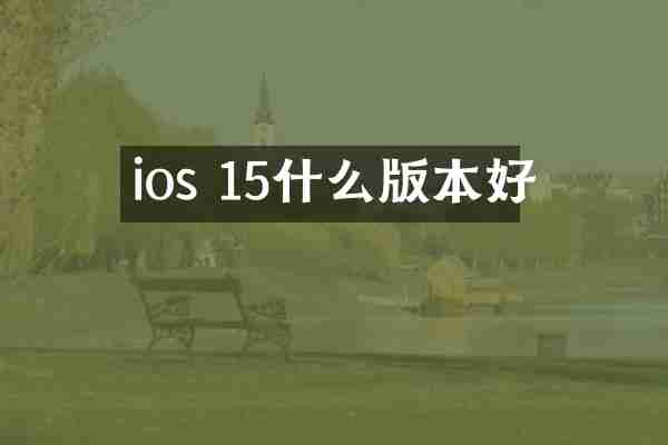 ios 15什么版本好