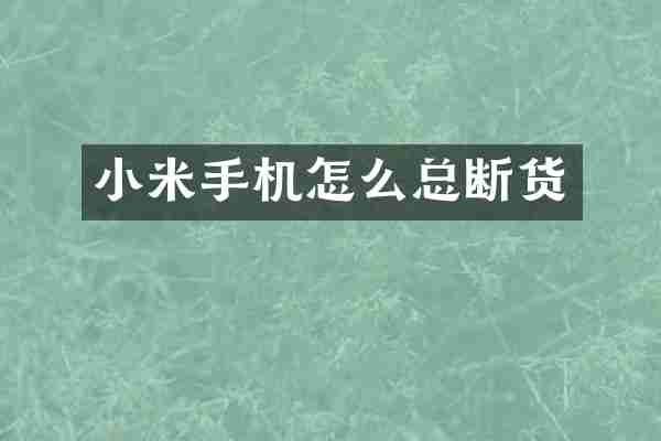 小米手机怎么总断货