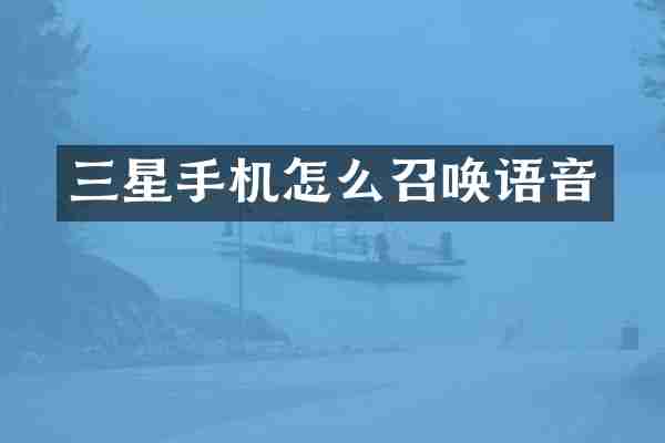 三星手机怎么召唤语音