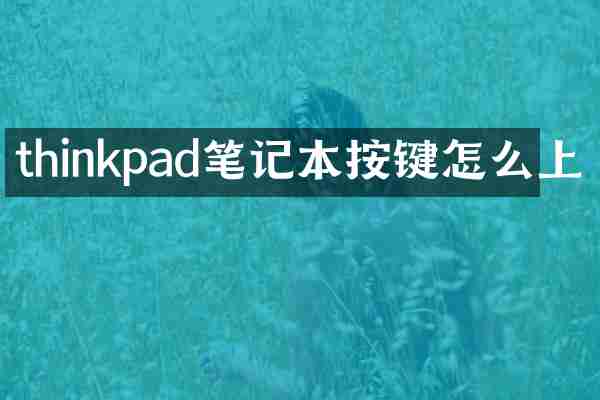 thinkpad笔记本按键怎么上