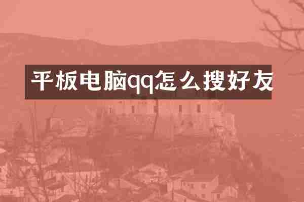 平板电脑qq怎么搜好友