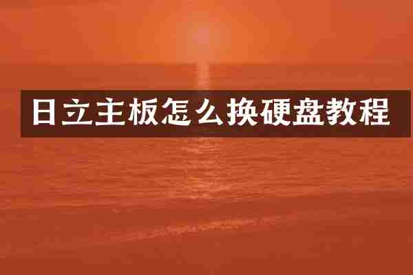 日立主板怎么换硬盘教程