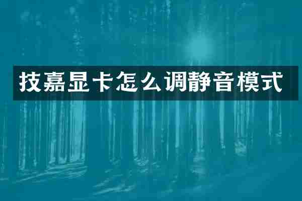 技嘉显卡怎么调静音模式