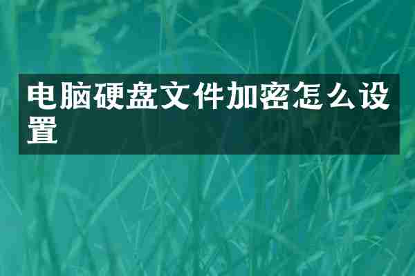 电脑硬盘文件加密怎么设置