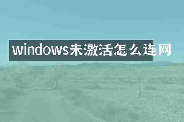 windows未激活怎么连网