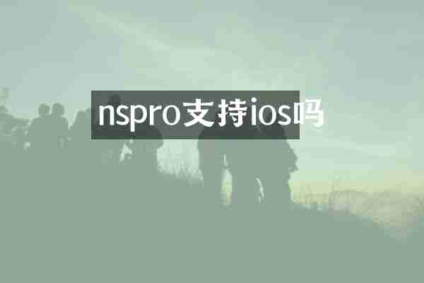 nspro支持ios吗