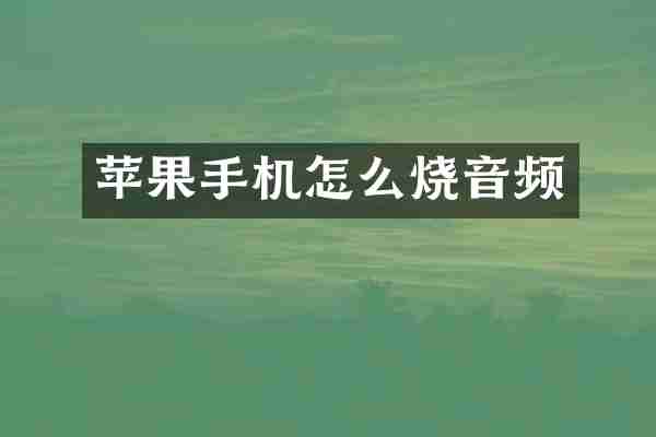 苹果手机怎么烧音频