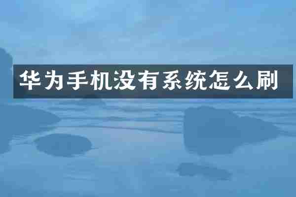 华为手机没有系统怎么刷