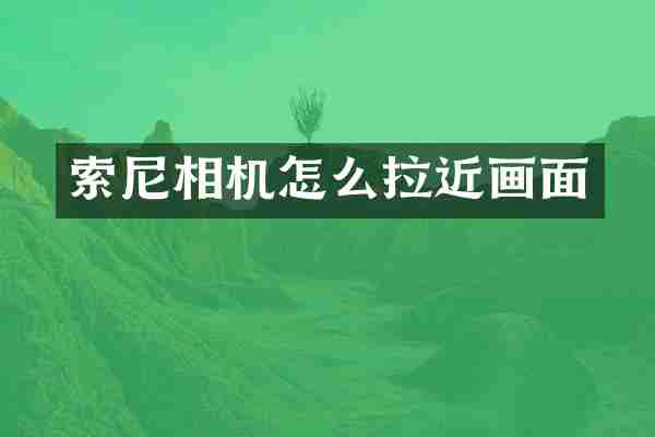 相机怎么拉近画面