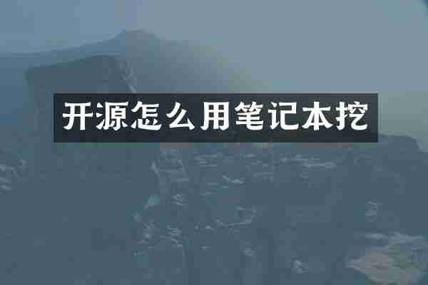 开源怎么用笔记本挖