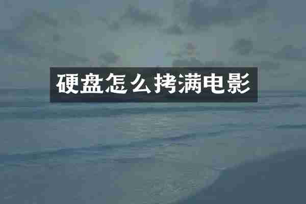 硬盘怎么拷满电影