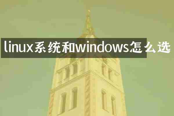 linux系统和windows怎么选
