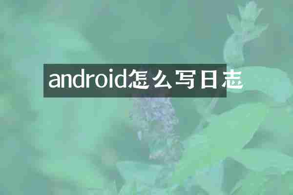 android怎么写日志