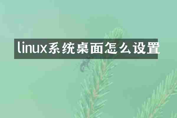 linux系统桌面怎么设置